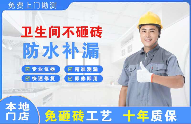 彭水卫生间不砸砖修补漏水